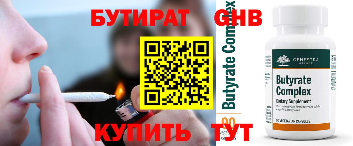 БУТИРАТ бутандиол Горно-Алтайск